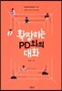확장하는 PD와의 대화