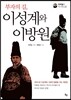 부자의 길, 이성계와 이방원