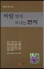 바람 편에 보내는 편지