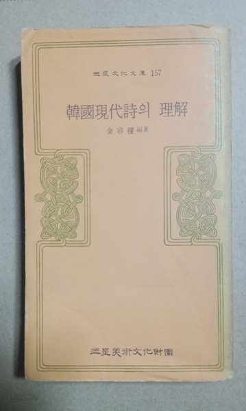 三星文化文庫 157  韓國現代詩의 理解  金容稷編著