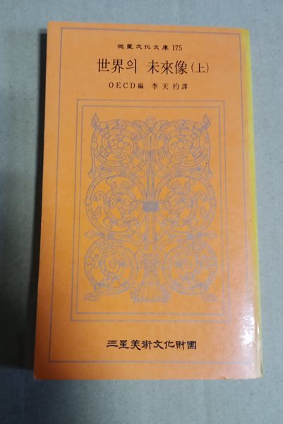 三星文化文庫 175  世界의 未來像(上)  OECD編  李天杓譯