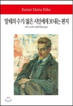 말테의 수기/젊은 시인에게 보내는 편지