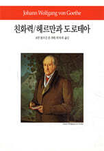 친화력/헤르만과 도로테아