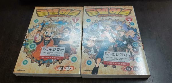 골렘 하츠1-2완결 (중고특가 6500원/ 실사진 첨부) 코믹갤러리