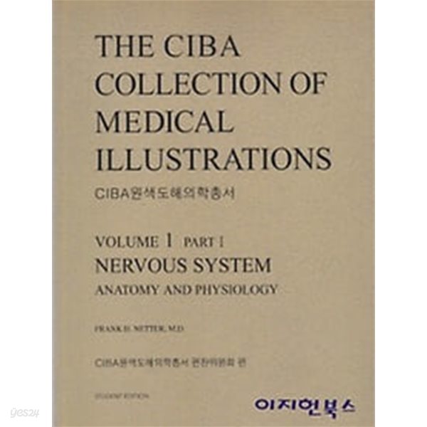 CIBA원색도해의학총서(THE CIBA COLLECTION OF MEDICAL ILLUSTRATIONS) 전13권 [보급판]