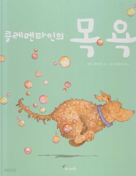 클레멘타인의 목욕