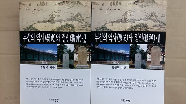 부산의 역사와 정신(1,2,두권)