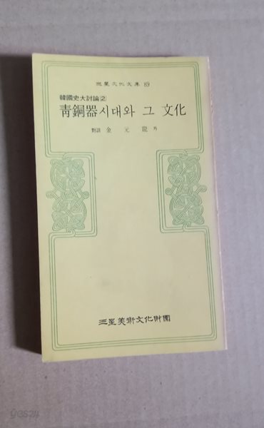 三星文化文庫 89  韓國史大討論2  靑銅器시대와 그 文化  對談金元龍外