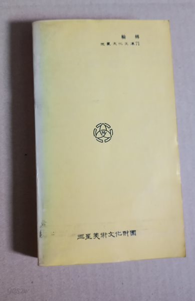 三星文化文庫 71  第4回道義文化著作賞小?部門最優秀受賞作  輪 轉  李禎樹著