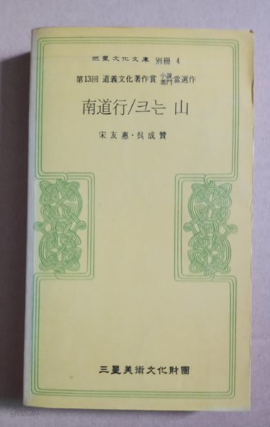 三星文化文庫別冊 4  第13回 道義文化著作賞品當選作 部門  南道行/크는 山  宋友惠&#183;吳成贊