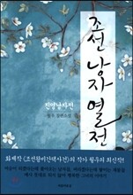 조선 낭자 열전 2
