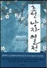 조선 낭자 열전 2