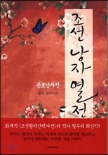 조선 낭자 열전 1