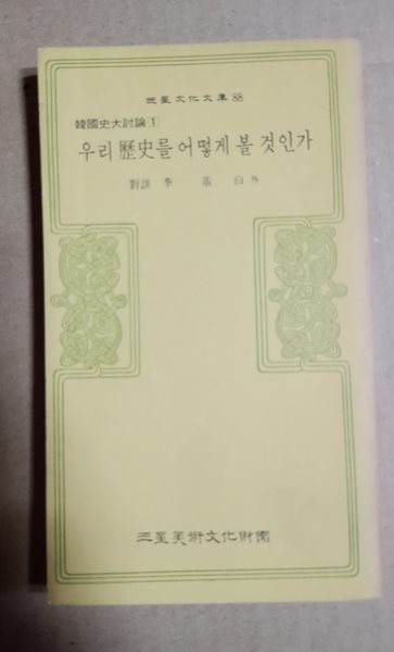 三星文化文庫88  韓國史大討論1  우리 歷史를 어떻게 볼 것인가  對談李  基白  外