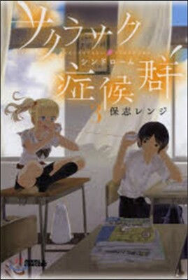 サクラサク症候群 3