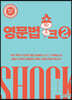 영문법 쇼크 2