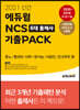2021 신간 에듀윌 NCS 6대 출제사 기출PACK