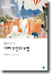 아빠 무민의 모험