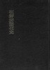 조선해어화사 (1927 초판의 1992 민속원 영인초판)