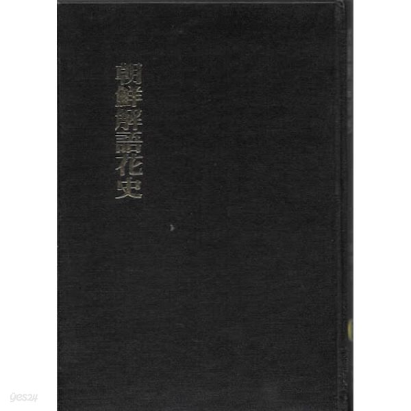 조선해어화사 (1927 초판의 1992 민속원 영인초판)