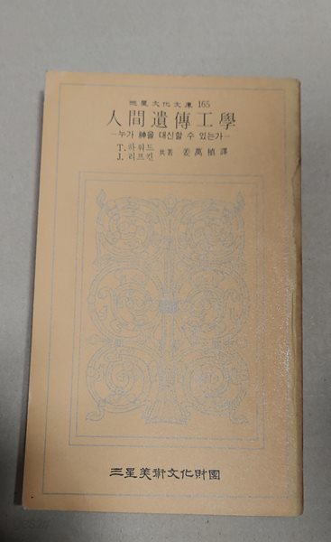 三星文化文庫 165  人間遺傳工學  -누가 神을 대신할 수 있는가-  T. 하워드  J. 리프킨 共著姜萬被譯