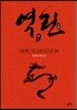 역린 1