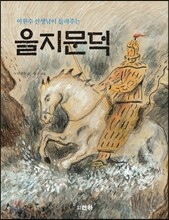 이원수 선생님이 들려주는 을지문덕