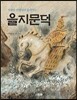 이원수 선생님이 들려주는 을지문덕