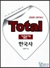 Total 토탈 기출문제 한국사