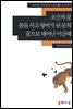 [외국인을위한한국어읽기] 21. 조신의 꿈, 꿈을 사고 왕비가 된 문희, 꿈으로 태어난 이산해