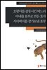 [외국인을위한한국어읽기] 16. 호랑이를 감동시킨 며느리, 아내를 효부로 만든 효자, 시아버지를 장가보낸 효부
