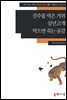 [외국인을위한한국어읽기] 14. 진주를 먹은 거위, 삼년고개, 먹으면 죽는 곶감