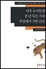 [외국인을위한한국어읽기] 13. 여우 누이동생, 천 년 묵은 지네, 무덤에서 구한 산삼