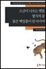 [외국인을위한한국어읽기] 12. 소금이 나오는 맷돌, 멸치의 꿈, 붉은 백일홍이 된 아가씨