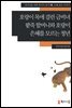 [외국인을위한한국어읽기] 10. 호랑이 목에 걸린 금비녀, 팥죽 할머니와 호랑이, 은혜를 모르는 청년