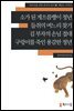 [외국인을위한한국어읽기] 8. 소가 된 게으름뱅이 청년, 들쥐의 며느리 찾기, 김 부자의 손님 접대, 구렁이를 죽인 용감한 청년