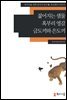 [외국인을위한한국어읽기] 6. 젊어지는 샘물, 혹부리 영감, 금도끼와 은도끼