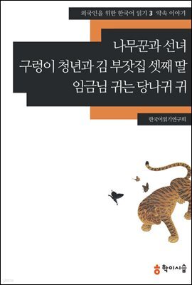 [외국인을위한한국어읽기] 3. 나무꾼과 선녀, 구렁이 청년과 김 부잣집 셋째 딸, 임금님 귀는 당나귀 귀