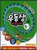 우등생 해법 사회 5-1 교사용 (2014년)