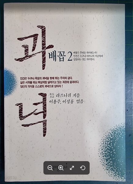 과녁 - 배꼽2 (심사숙고하여 자유롭게 선택하라) / 철학과 우화 / 오쇼 라즈니쉬 지음, 이용주 . 이성룡 엮음 / 미래문화사 