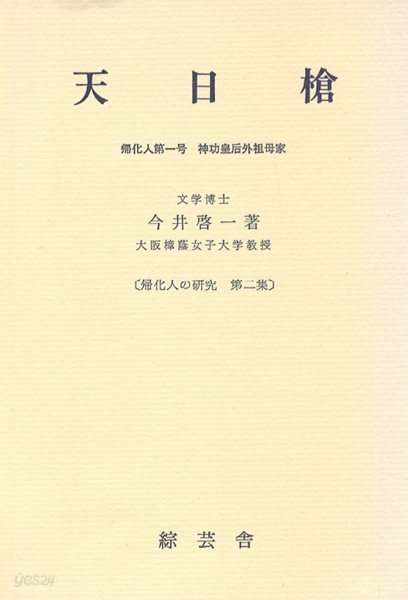 歸化人の硏究 第2集 (귀화인의 연구 제2집) - 天日槍 : 歸化人第一號?神功皇后外祖母家 (천일창 아메노히보코 : 귀화인 제1호. 신공황후 외조모집) 왜인전 이토국 하리마 풍토기 이와노오카미 아와지국 유라 오시코