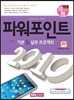파워포인트 2010 기본 & 실무 프로젝트