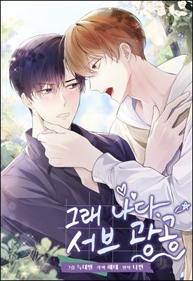 [대여] 그래 나다. 서브광공 29화