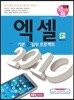 엑셀 2010 기본 & 실무 프로젝트