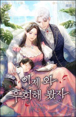 이제 와 후회해 봤자 (외전)