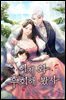 이제 와 후회해 봤자 (외전)