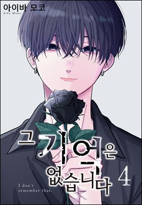 [BLovers] 그 기억은 없습니다 04권