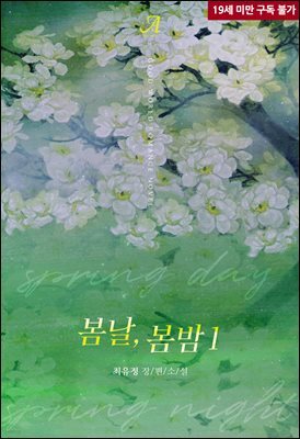 봄날, 봄밤 1