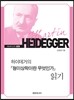 하이데거의『형이상학이란 무엇인가』읽기