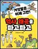 거짓말은 이제 그만! 역사 왜곡을 파고파고